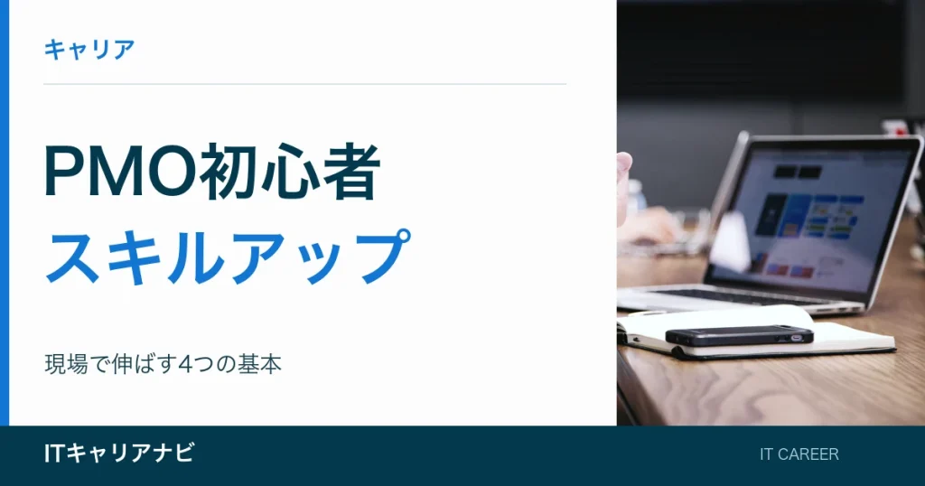 PMO初心者｜スキルアップ：現場で伸ばす4つの基本