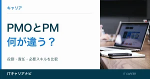 PMOとPM｜何が違う？：役割・責任・必要スキルを比較