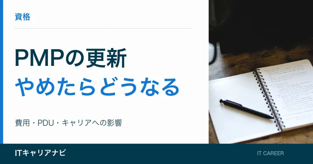 PMPの更新｜やめたらどうなる：費用・PDU・キャリアへの影響