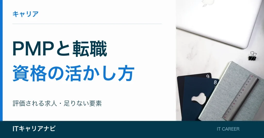 PMPと転職｜資格の活かし方：評価される求人・足りない要素