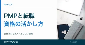 PMPと転職｜資格の活かし方：評価される求人・足りない要素