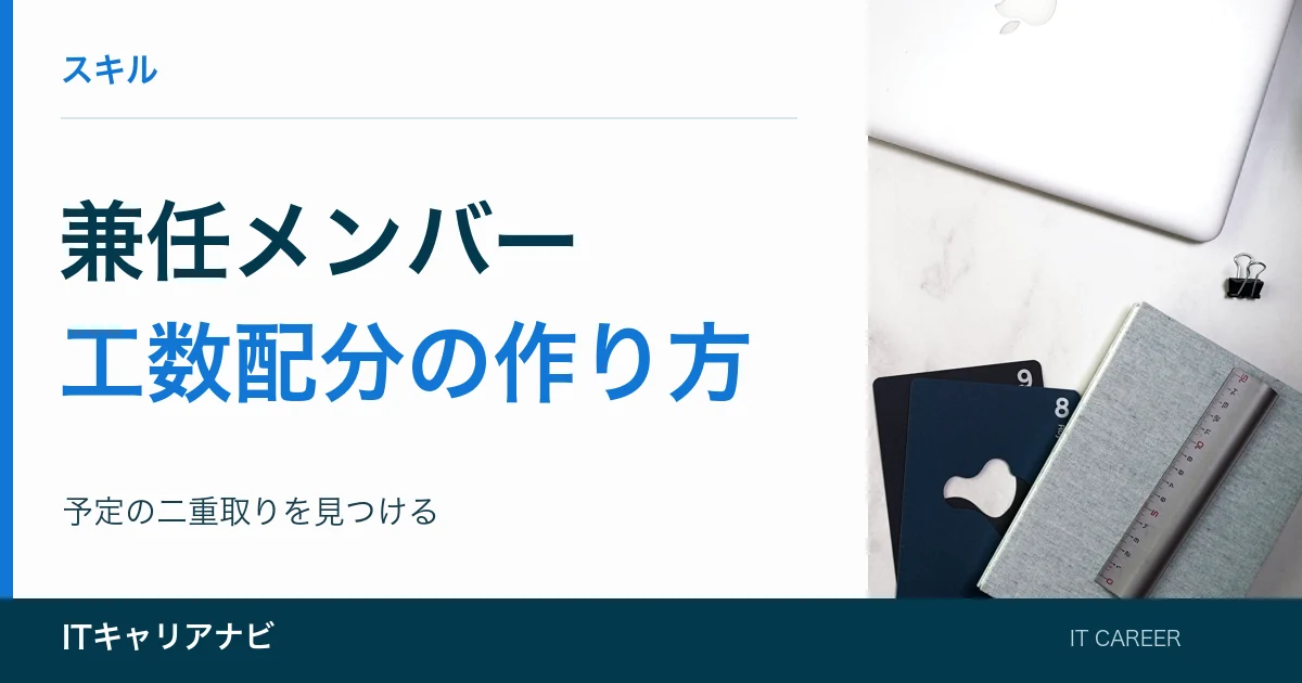 兼任メンバー|工数配分の作り方:予定の二重取りを見つける