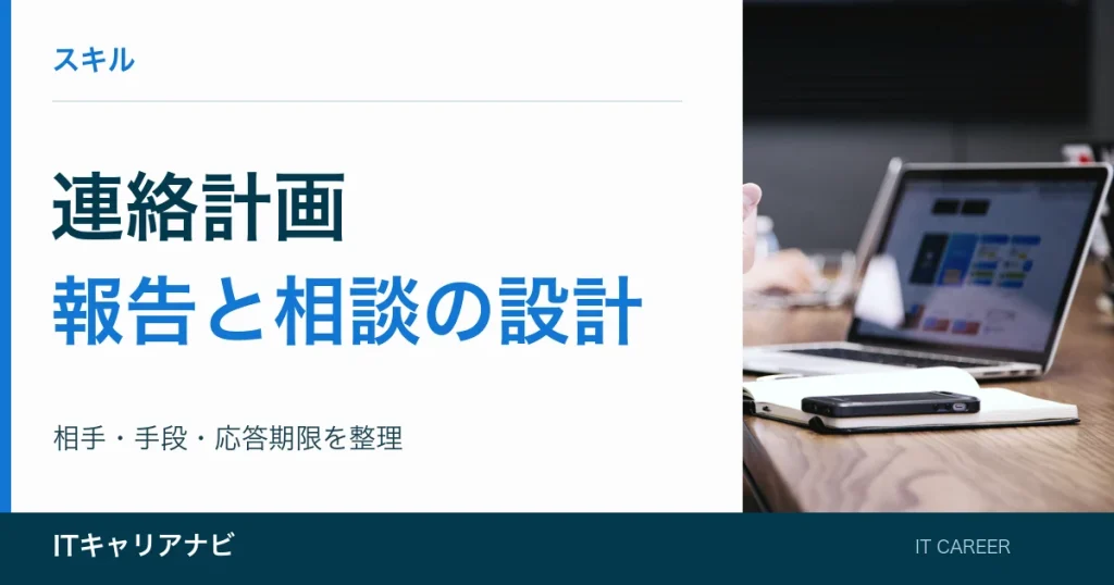 連絡計画｜報告と相談の設計：相手・手段・応答期限を整理