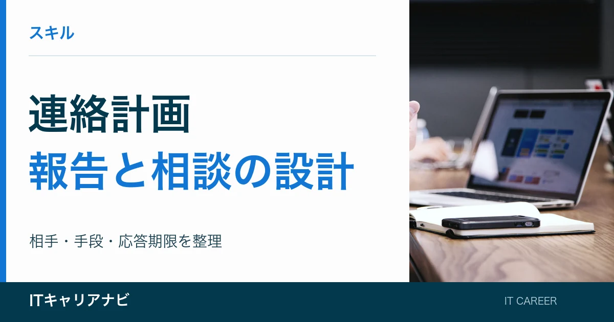 連絡計画｜報告と相談の設計：相手・手段・応答期限を整理
