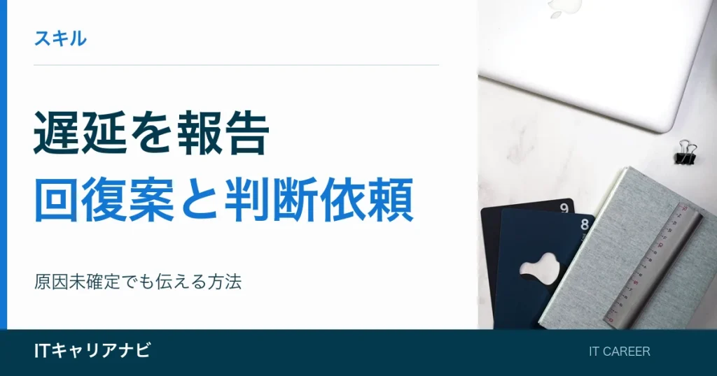 遅延を報告｜回復案と判断依頼：原因未確定でも伝える方法
