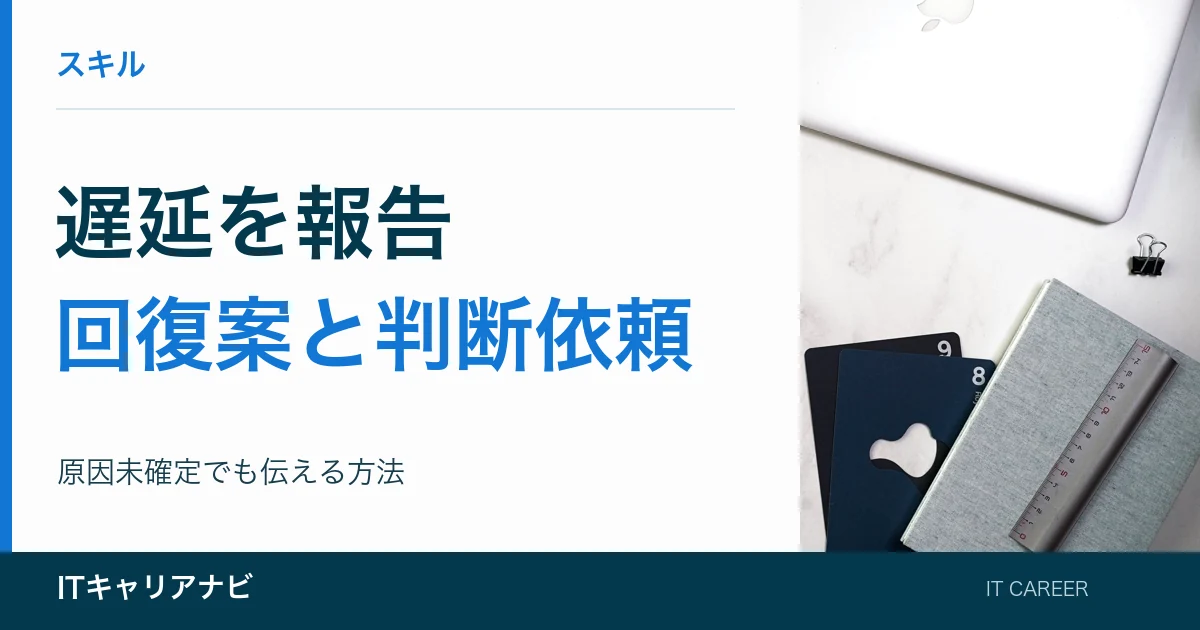 遅延を報告|回復案と判断依頼:原因未確定でも伝える方法