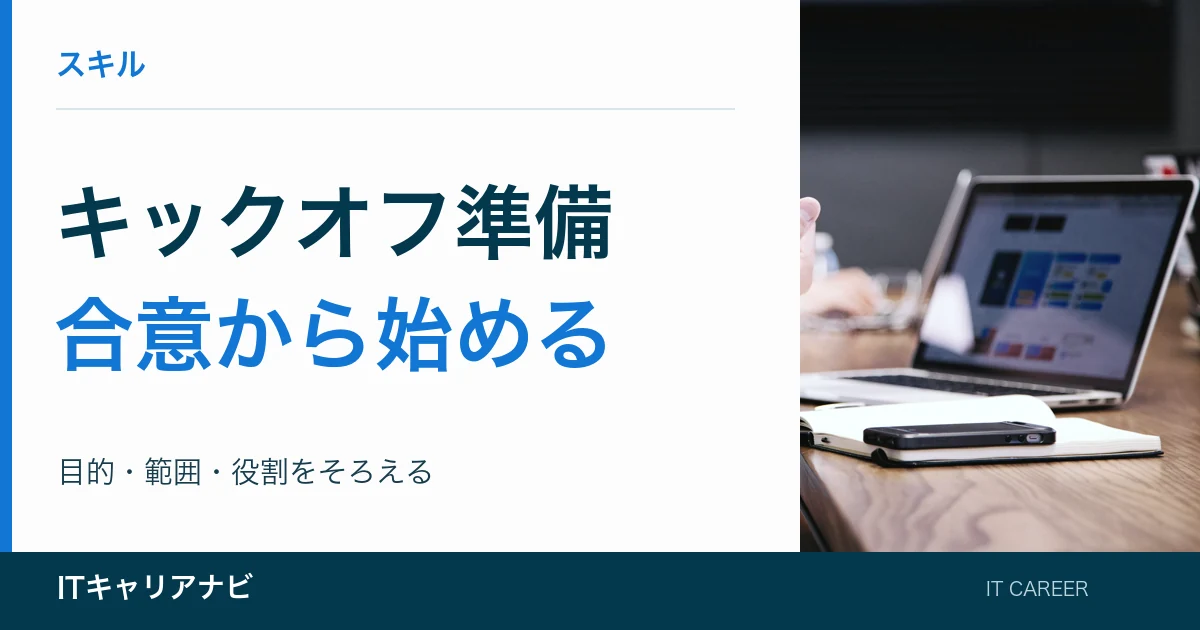 キックオフ準備｜合意から始める：目的・範囲・役割をそろえる