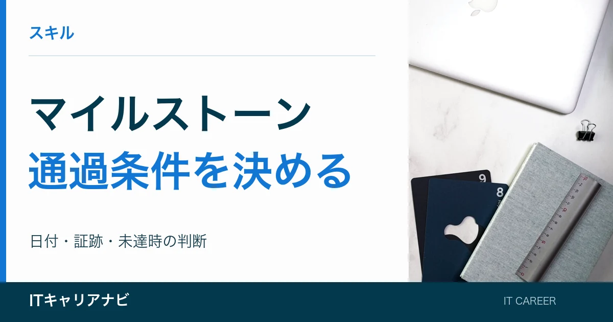 マイルストーン｜通過条件を決める：日付・証跡・未達時の判断