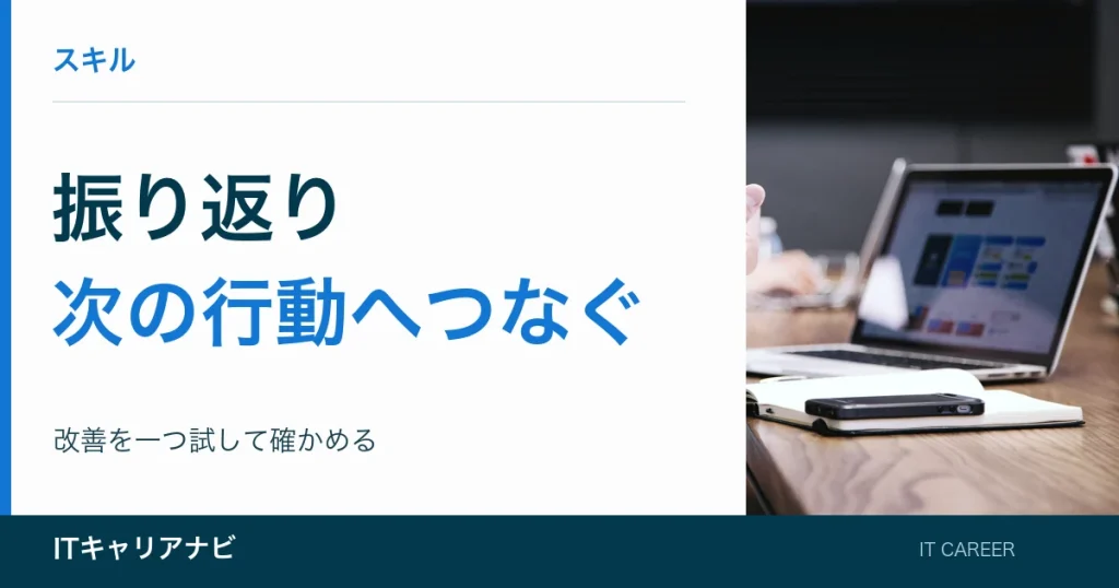 振り返り｜次の行動へつなぐ：改善を一つ試して確かめる