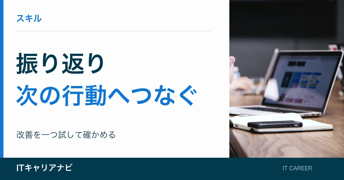 振り返り｜次の行動へつなぐ：改善を一つ試して確かめる