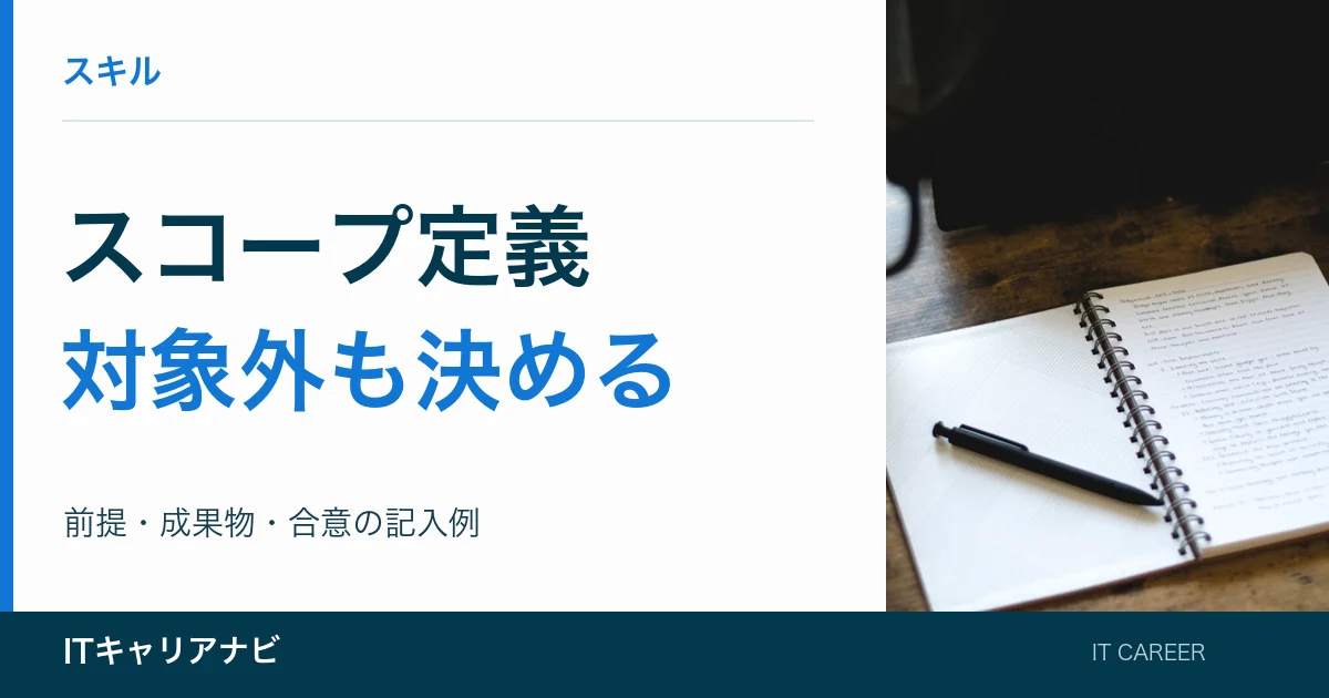 スコープ定義｜対象外も決める：前提・成果物・合意の記入例