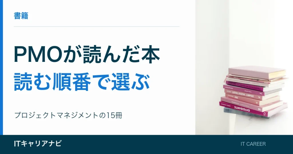 PMOが読んだ本｜読む順番で選ぶ：プロジェクトマネジメントの15冊