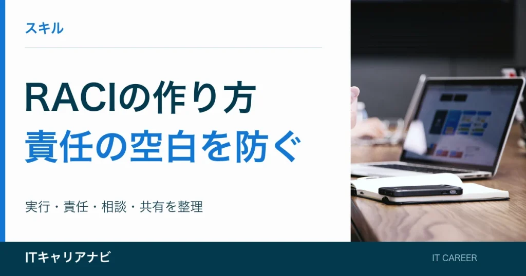RACIの作り方｜責任の空白を防ぐ：実行・責任・相談・共有を整理