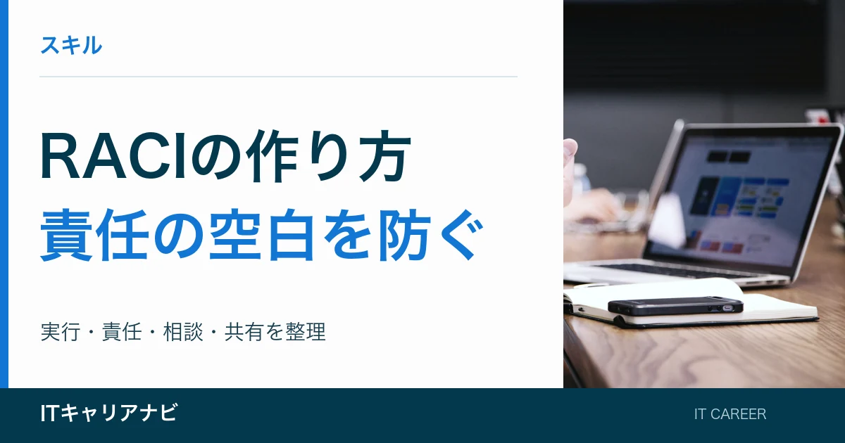 RACIの作り方｜責任の空白を防ぐ：実行・責任・相談・共有を整理