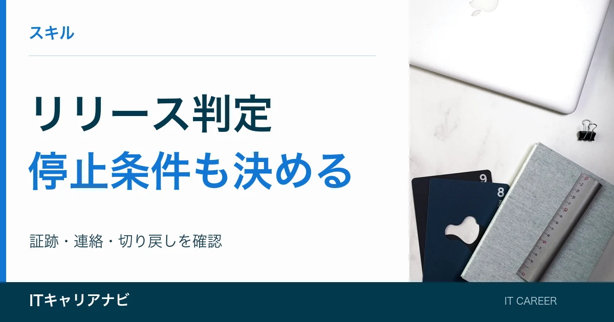 リリース判定|停止条件も決める:証跡・連絡・切り戻しを確認