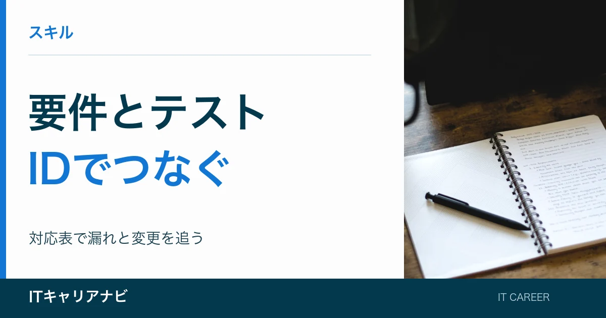 要件とテスト｜IDでつなぐ：対応表で漏れと変更を追う
