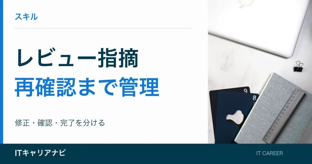 レビュー指摘｜再確認まで管理：修正・確認・完了を分ける
