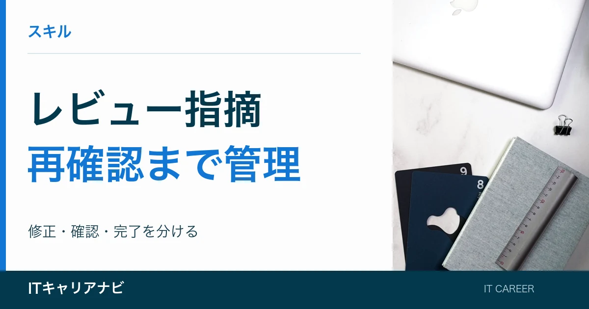 レビュー指摘｜再確認まで管理：修正・確認・完了を分ける