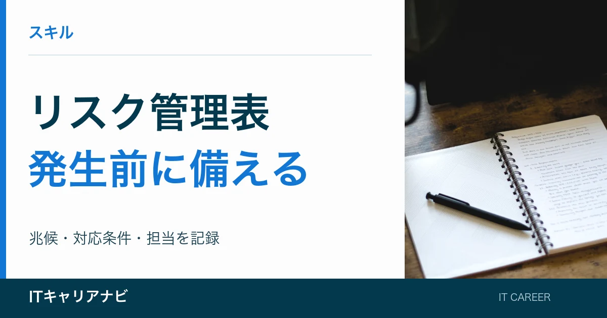 リスク管理表|発生前に備える:兆候・対応条件・担当を記録