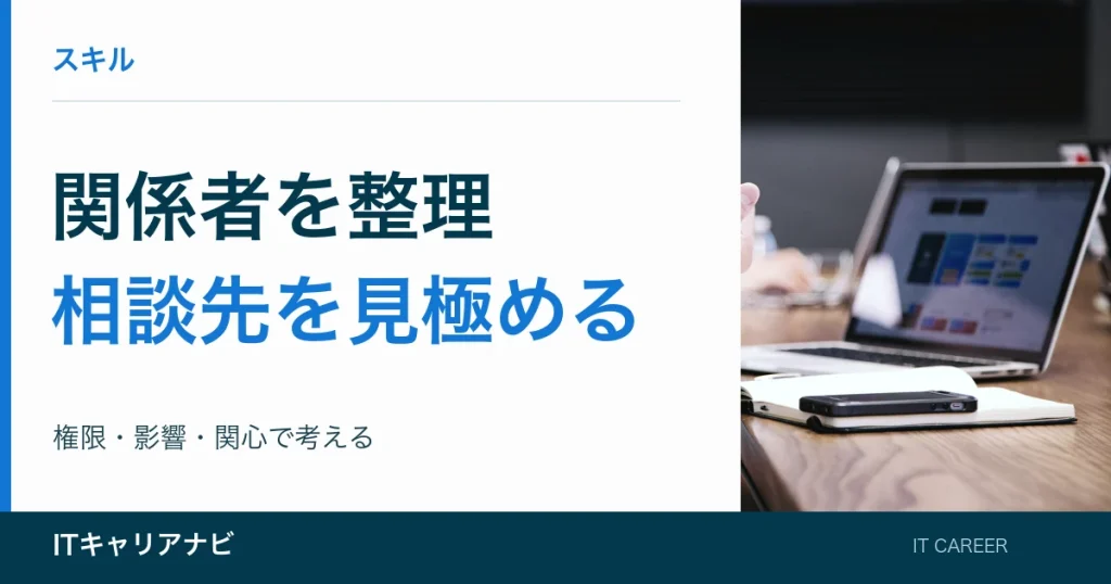 関係者を整理｜相談先を見極める：権限・影響・関心で考える