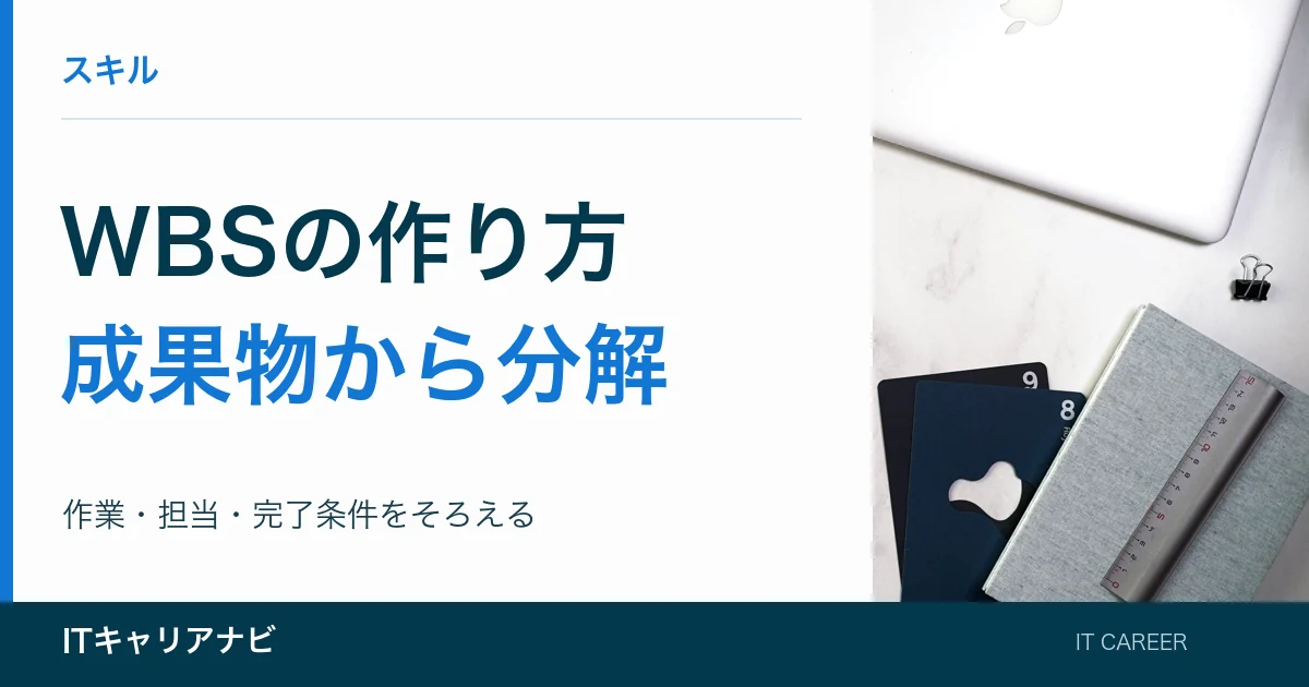WBSの作り方|成果物から分解:作業・担当・完了条件をそろえる